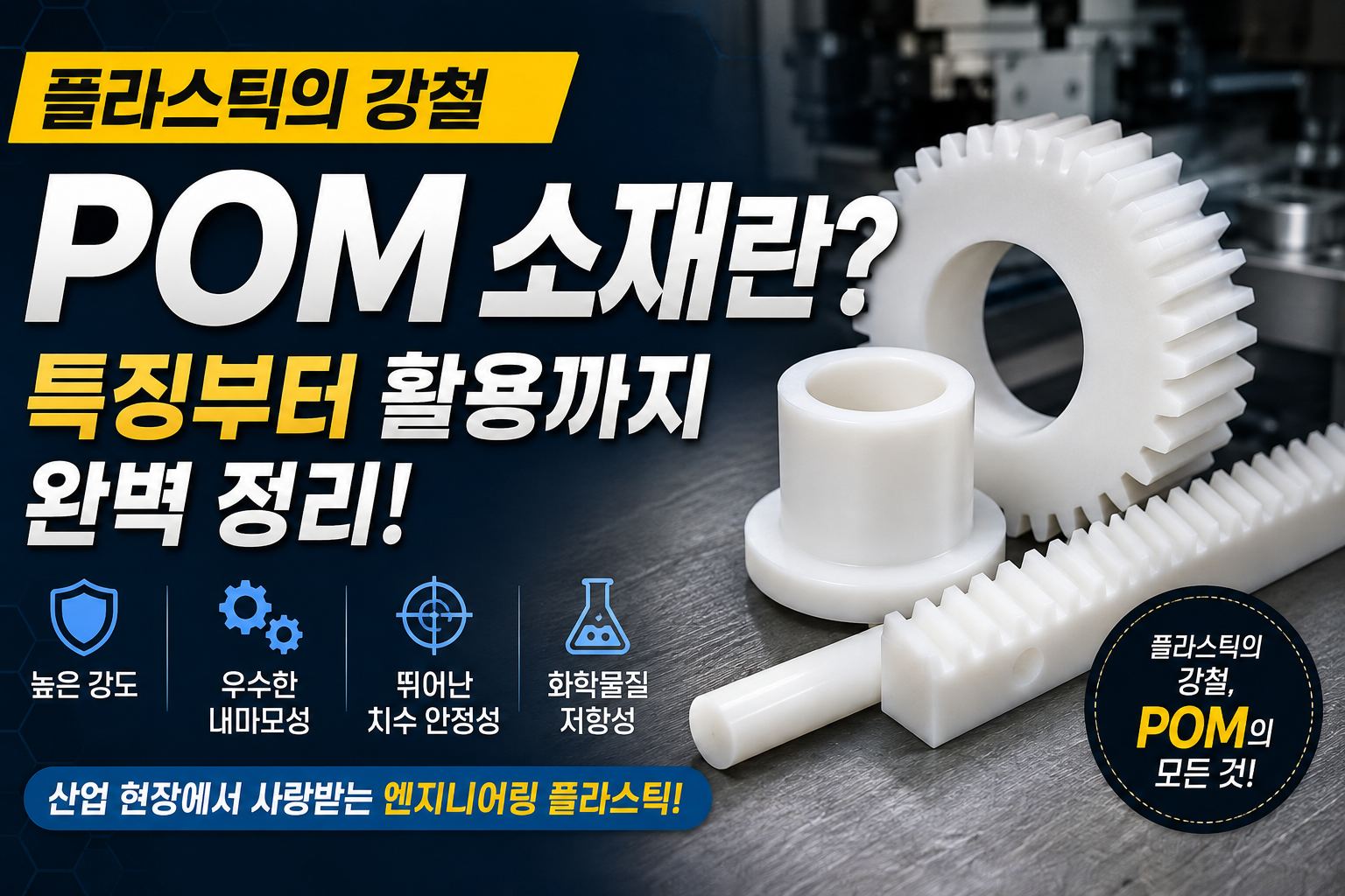POM 소재란?